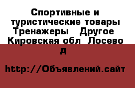 Спортивные и туристические товары Тренажеры - Другое. Кировская обл.,Лосево д.